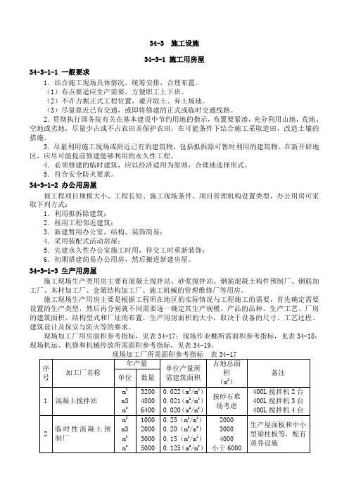 施工设施施工培训教材