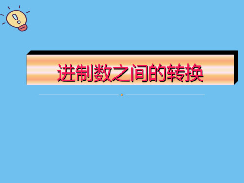 总结进制数转换-二进制-八进制-十进制-十六进制--之间转换方法.2021最全优质PPT