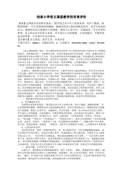 浅谈小学语文课堂教学的有效评价