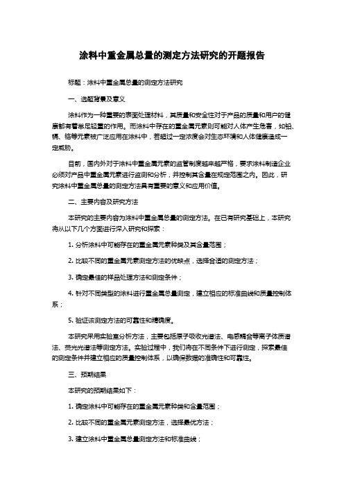 涂料中重金属总量的测定方法研究的开题报告