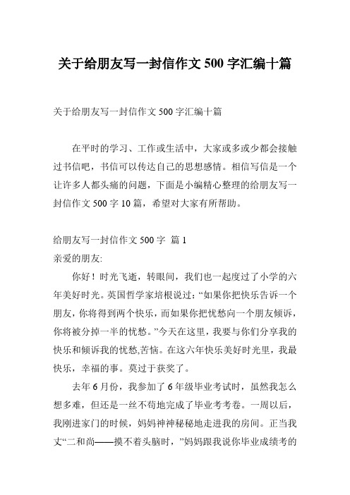 关于给朋友写一封信作文500字汇编十篇