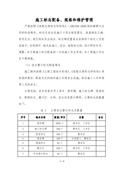 施工标志配备、规格和维护管理