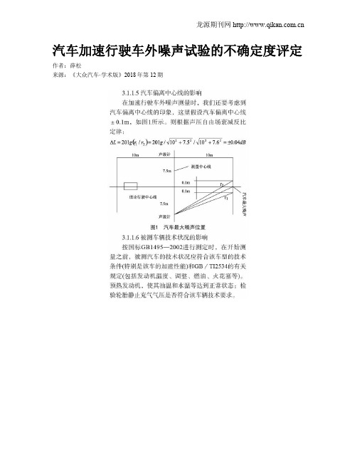 汽车加速行驶车外噪声试验的不确定度评定