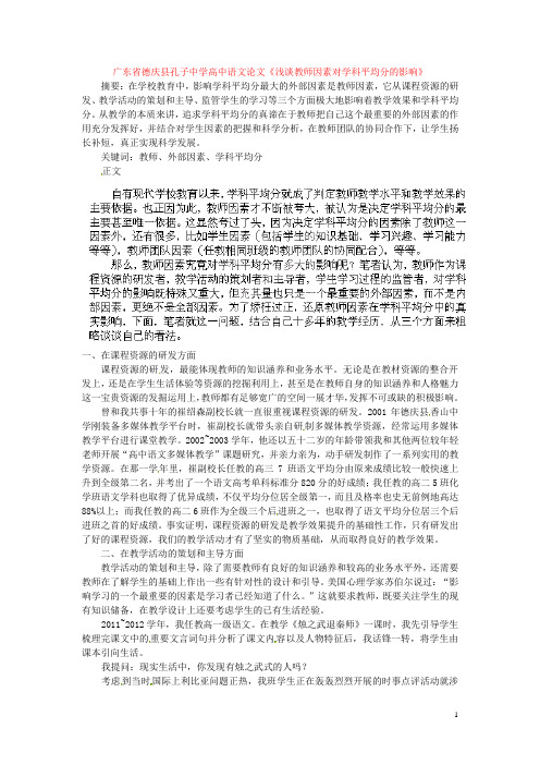 广东省德庆县孔子中学高中语文论文《浅谈教师因素对学科平均分的影响》