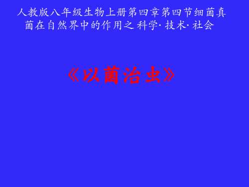 人教版初中生物八上5.4 科学 技术 社会 以菌治虫 课件  (共26张PPT)