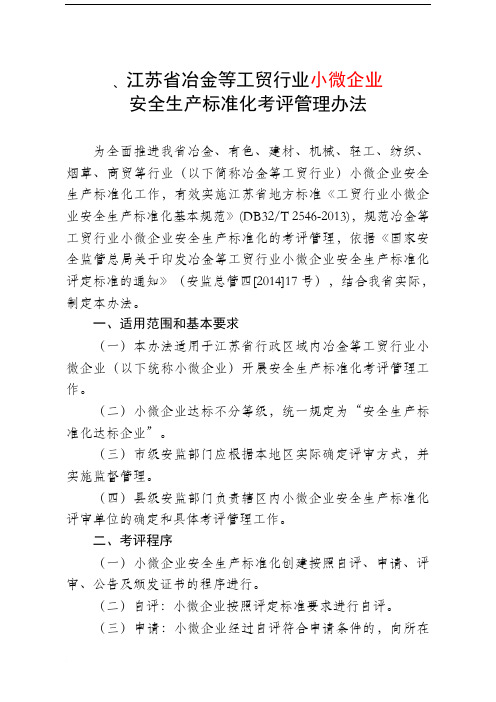 江苏省冶金等工贸行业小微企业安全生产标准化考评管理办法