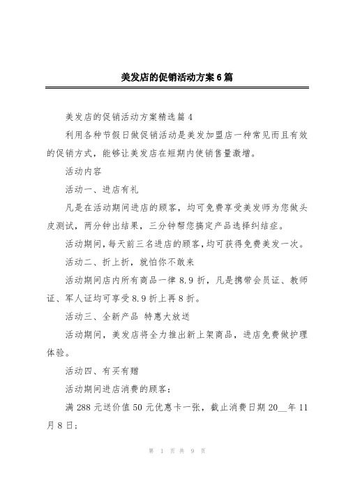 美发店的促销活动方案6篇