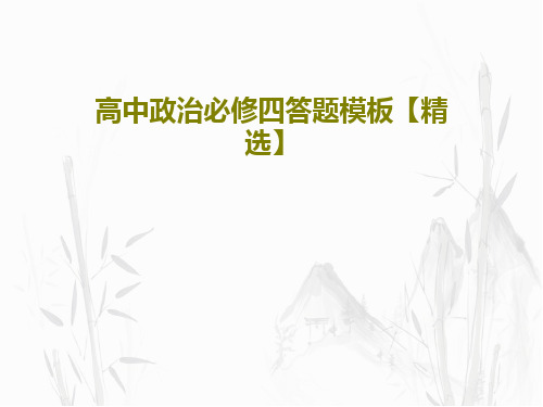 高中政治必修四答题模板【精选】共44页文档