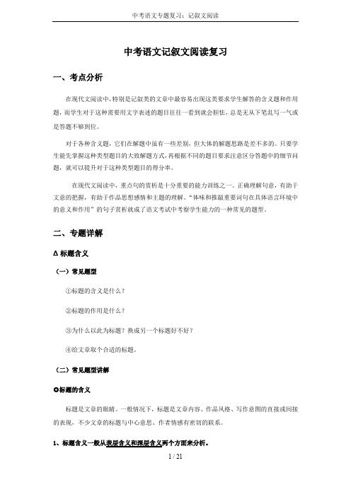 中考语文专题复习:记叙文阅读