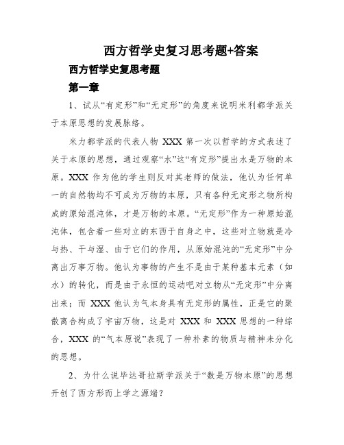 西方哲学史复习思考题+答案