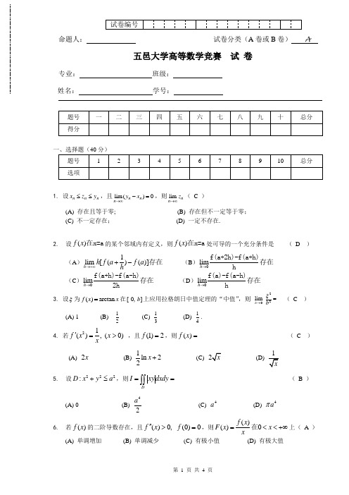 高等数学五邑大学高数竞赛试卷答案