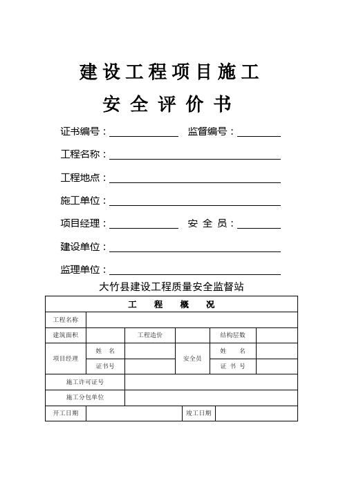 建设工程项目施工安全评价书