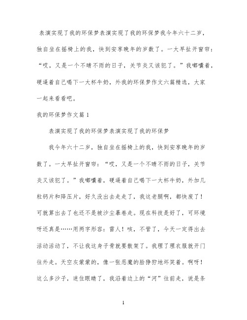 我的环保梦作文六篇精选