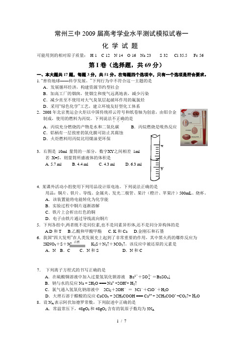 常州三中2009届高考学业水平测试模拟试卷一