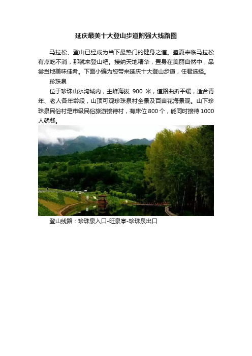 延庆最美十大登山步道附强大线路图