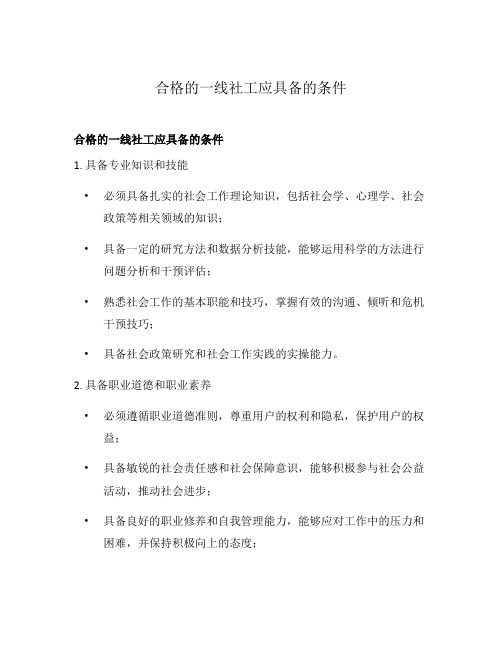 合格的一线社工应具备的条件