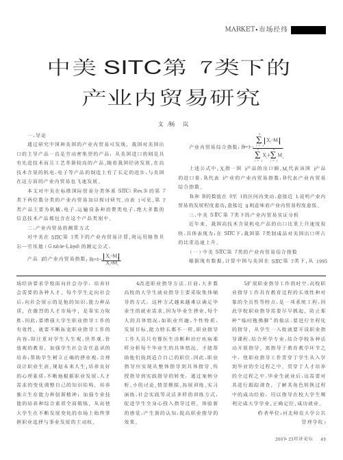 15中美SITC第7类下的产业内贸易研究(1)