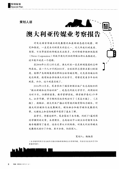 澳大利亚传媒业考察报告：澳洲的传媒生态——澳大利亚传媒业考察手记