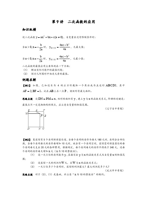 (完整word版)培优竞赛新方法(九年级)第9讲-------二次函数的应用