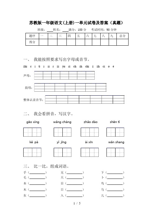 苏教版一年级语文(上册)一单元试卷及答案(真题)