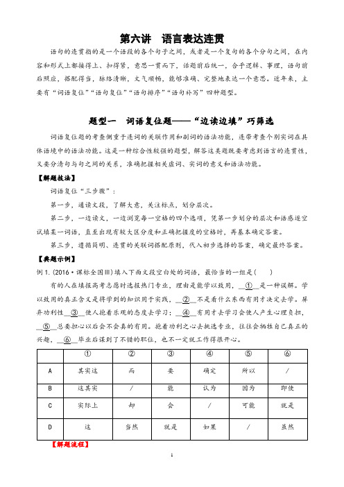 2022届新高考一轮语文复习第六讲    语言表达连贯精讲精练(解析版)