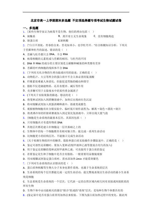 北京市高一上学期期末多选题 不定项选择题专项考试生物试题试卷