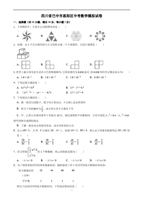 2020届四川省巴中市恩阳区中考数学模拟试卷((有答案))