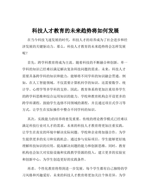 科技人才教育的未来趋势将如何发展