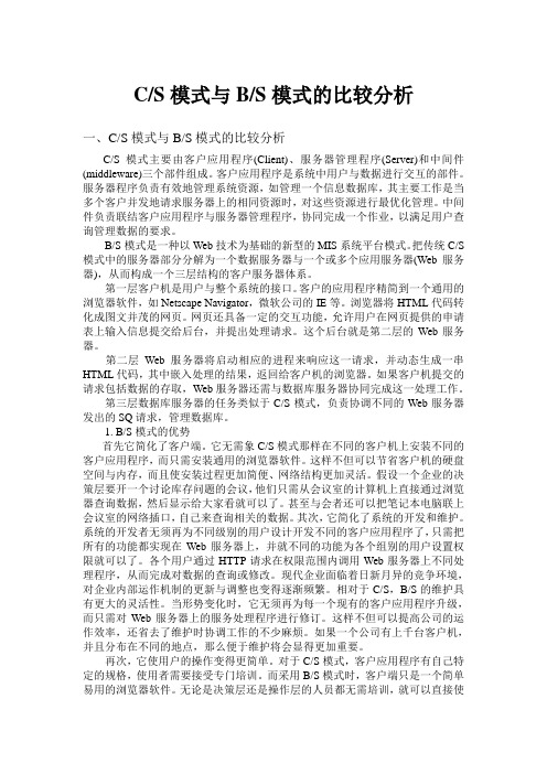 cs模式与bs模式的比较分析