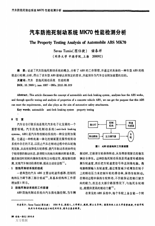 汽车防抱死制动系统性能检测分析