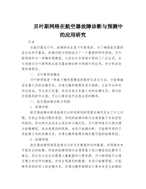 贝叶斯网络在航空器故障诊断与预测中的应用研究