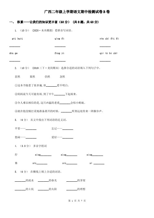 广西二年级上学期语文期中检测试卷B卷