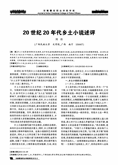 20世纪20年代乡土小说述评