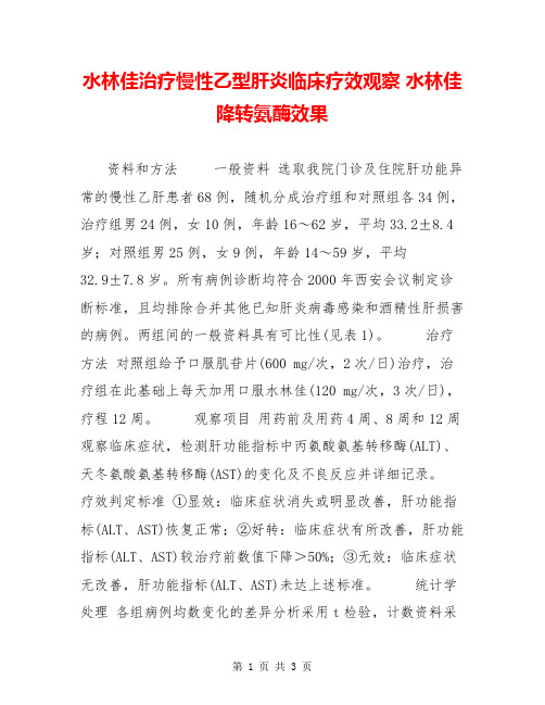 水林佳治疗慢性乙型肝炎临床疗效观察 水林佳降转氨酶效果