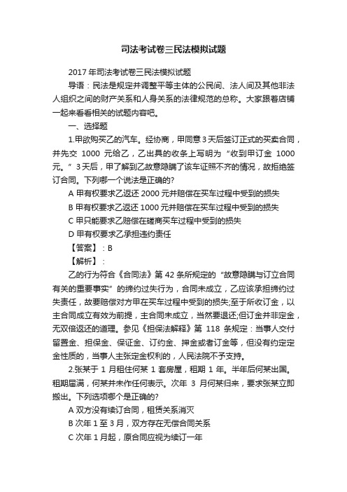 司法考试卷三民法模拟试题