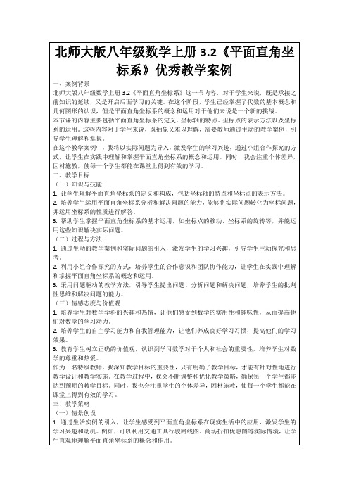 北师大版八年级数学上册3.2《平面直角坐标系》优秀教学案例