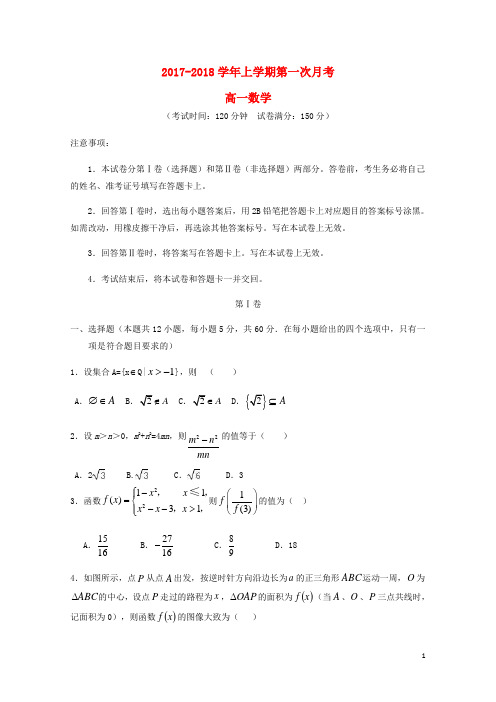 四川省成都市高新区2017_2018学年高一数学10月月考试题201710200152