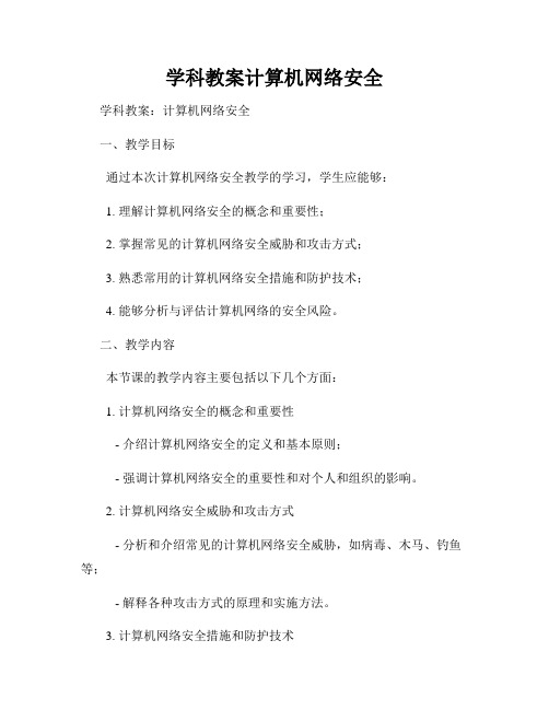 学科教案计算机网络安全