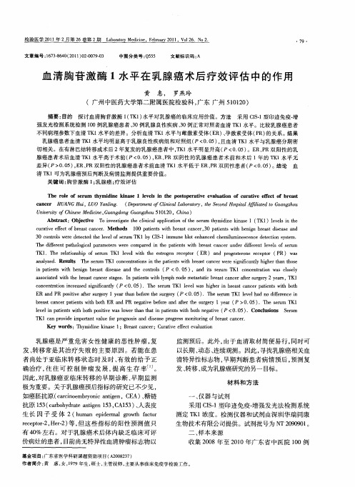 血清胸苷激酶1水平在乳腺癌术后疗效评估中的作用