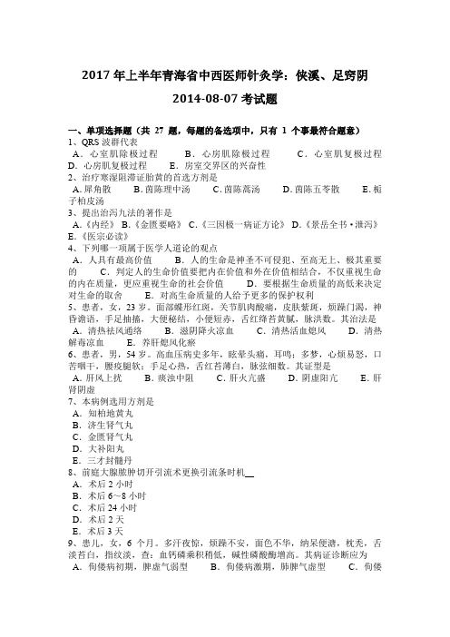 2017年上半年青海省中西医师针灸学：侠溪、足窍阴2014-08-07考试题