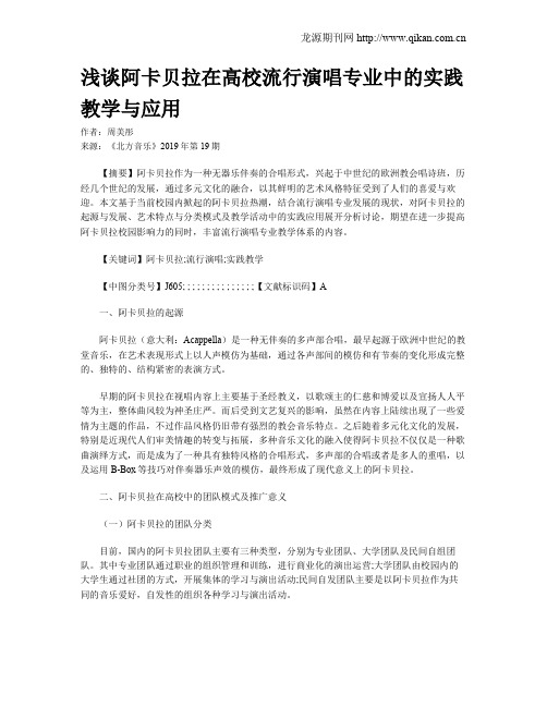 浅谈阿卡贝拉在高校流行演唱专业中的实践教学与应用