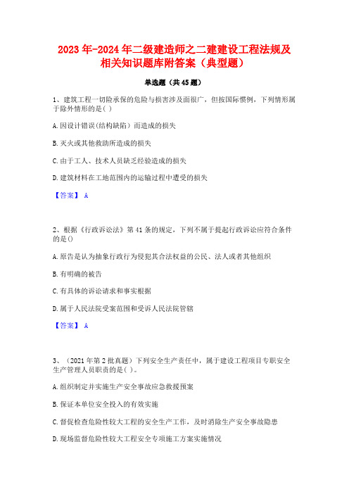 2023年-2024年二级建造师之二建建设工程法规及相关知识题库附答案(典型题)