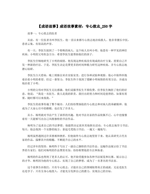 【成语故事】成语故事素材：专心致志_250字