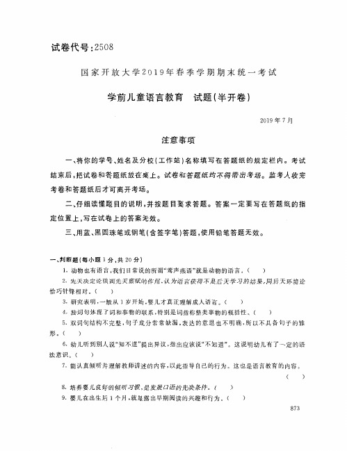 学前儿童语言教育-国家开放大学2019年春季期末统一考试( 试题+答案) 专科