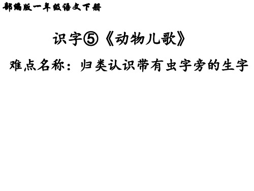 人教部编版一年级语文下册课件动物儿歌