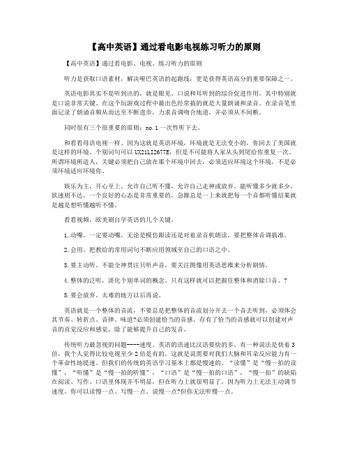 【高中英语】通过看电影电视练习听力的原则