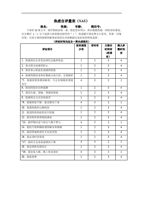 焦虑自评量表 (SAS)