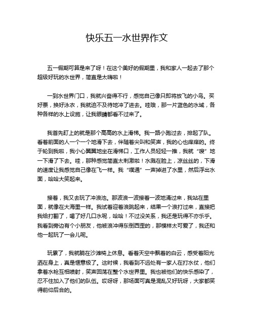 快乐五一水世界作文