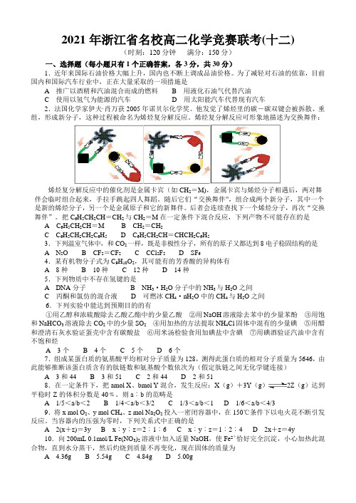 2021年浙江省名校高二化学竞赛联考(十二)