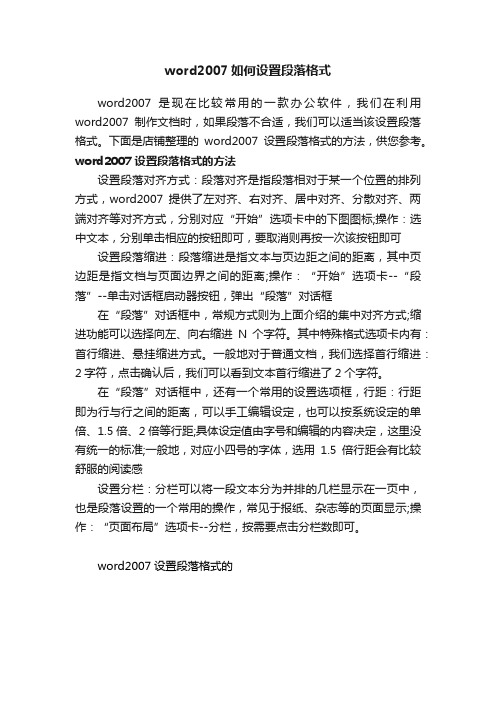 word2007如何设置段落格式